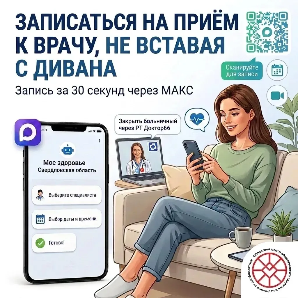 Записаться на приём к врачу, не вставая с дивана