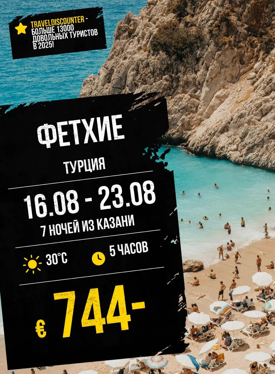🔥 Фетхие от €744 вместо €979** — вылет из Казани 16 августа, и ещё есть места!

⭐ Рейтинг тура: 8.7