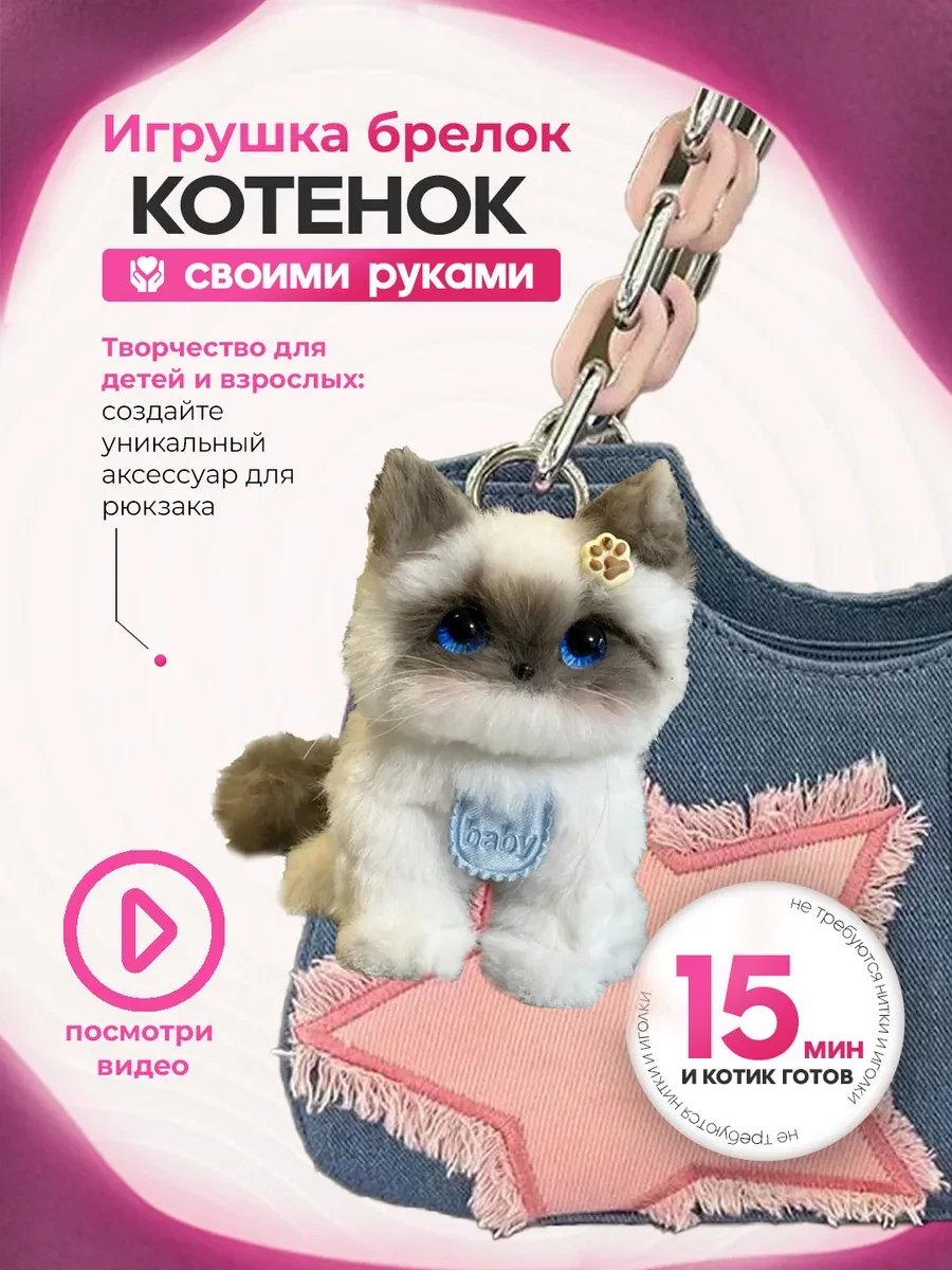 ⚡️ Набор создай мягкую игрушку брелок котик, Balori