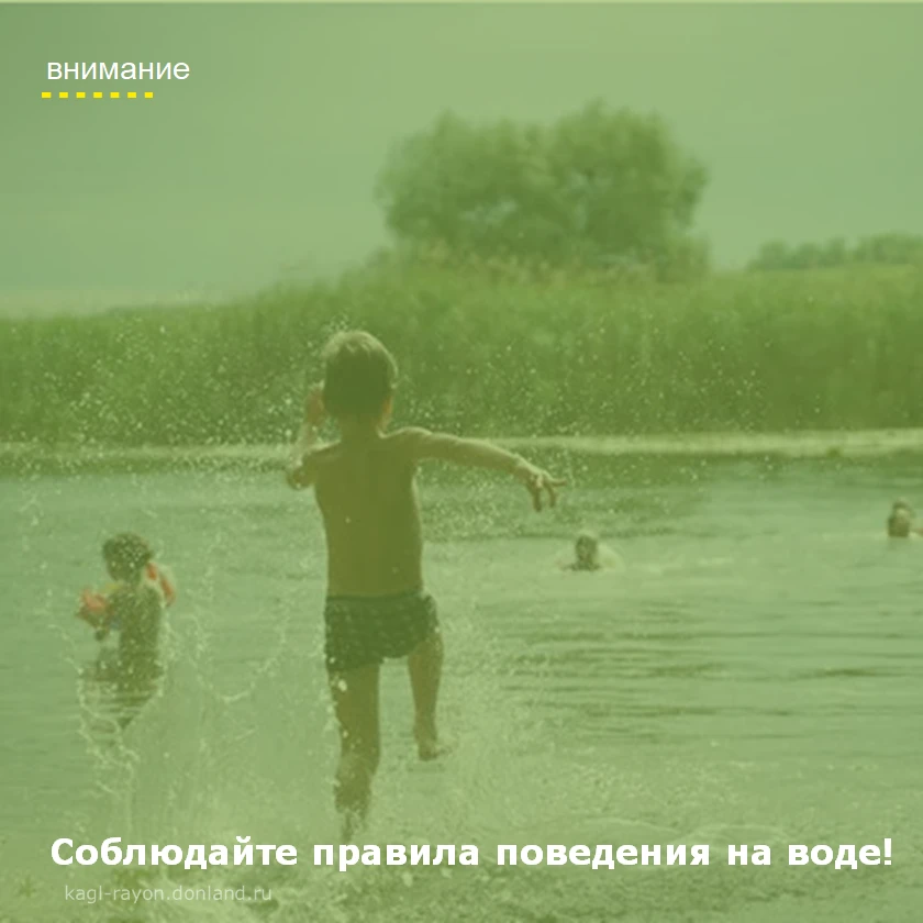 🚨 Уважаемые кагальничане! 

В нашей области официально стартовал купальный сезон. Реки, пруды и озе