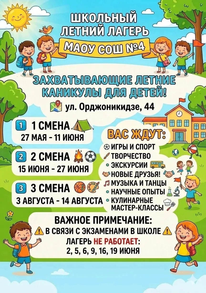 Уважаемые родители! 😊

С понедельника стартует 3‑я смена в нашем детском оздоровительном лагере! 🎉