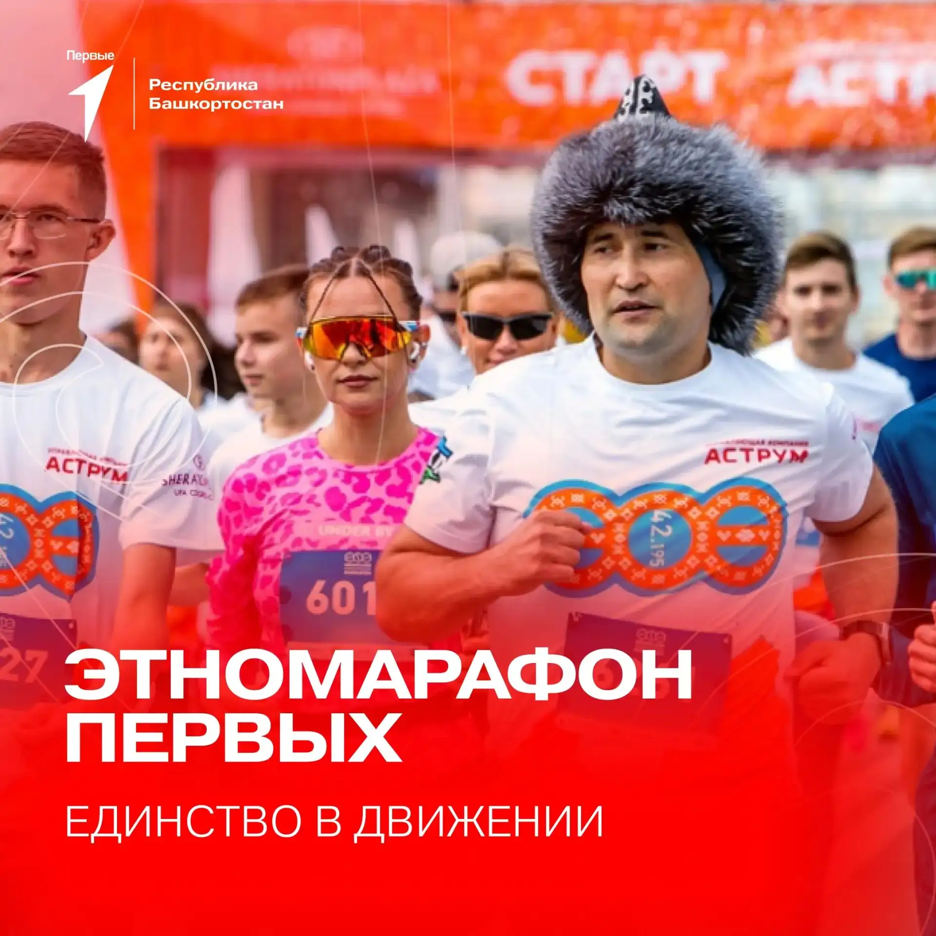 «Этномарафон Первых: единство в Движении»

Ты можешь участвовать сам или собрать семейную команду, е