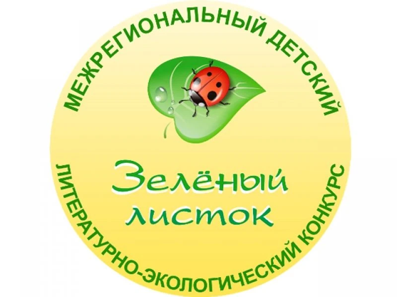 Единство народа сохраняет природу: «Зеленый листок» — 2026 🌿✍️