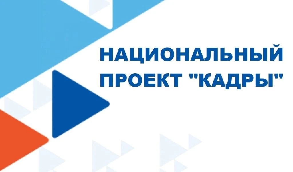 В рамках реализации федерального проекта «Активные меры содействия занятости» националь...