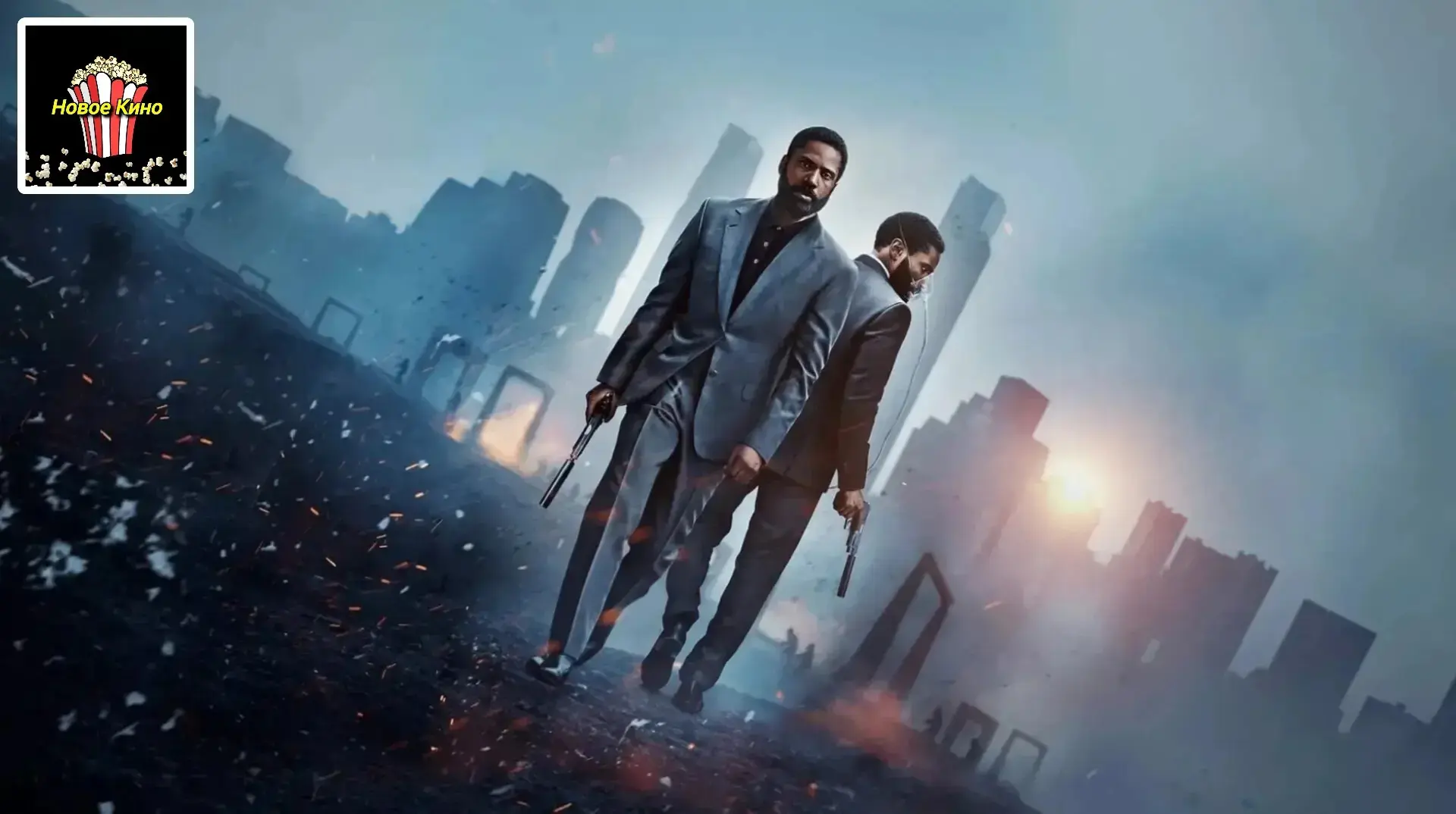 Довод (2020) 🎬