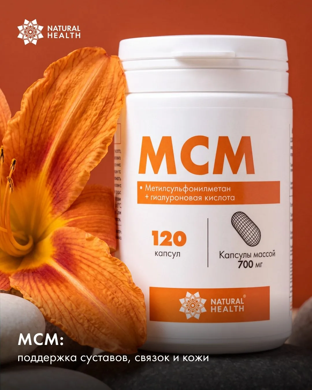 Знакомьтесь с новинкой Natural Health – МСМ с гиалуроновой кислотой 🔥