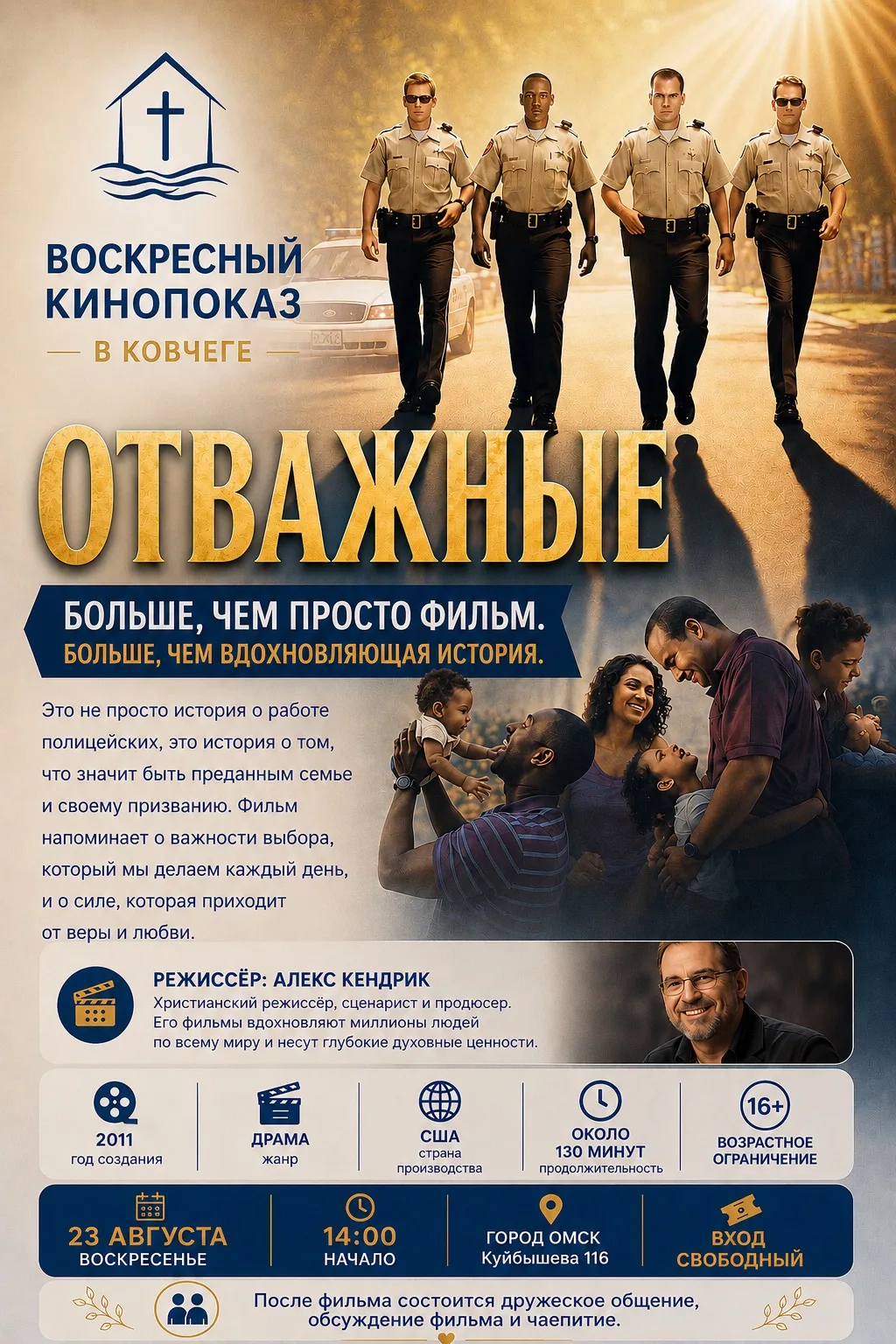 Друзья, приглашаем вас на воскресный кинопоказ фильма «Отважные».