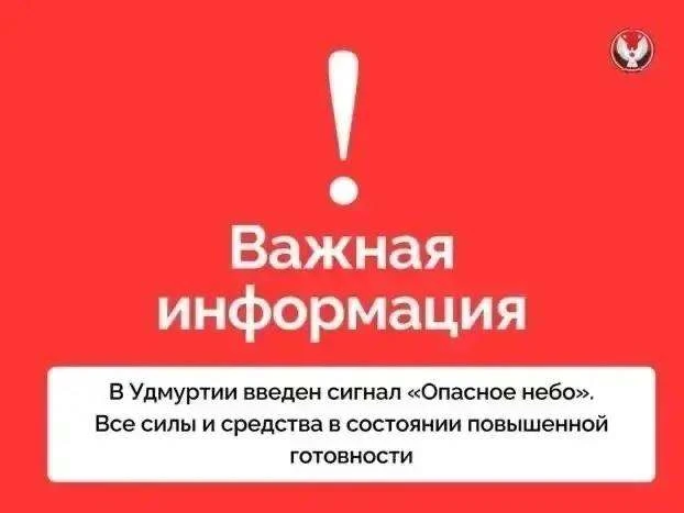 ❗️В Удмуртии введён сигнал «Опасное небо»