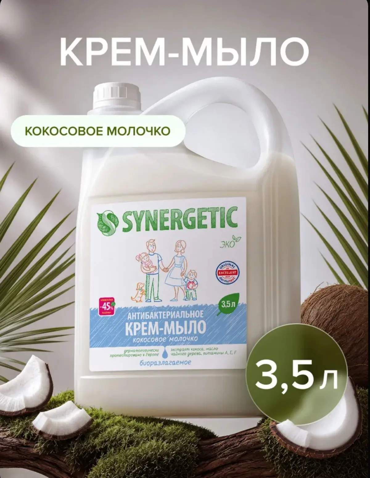 ☑️ Крем-мыло SYNERGETIC "Кокосовое молочко" 3,5л