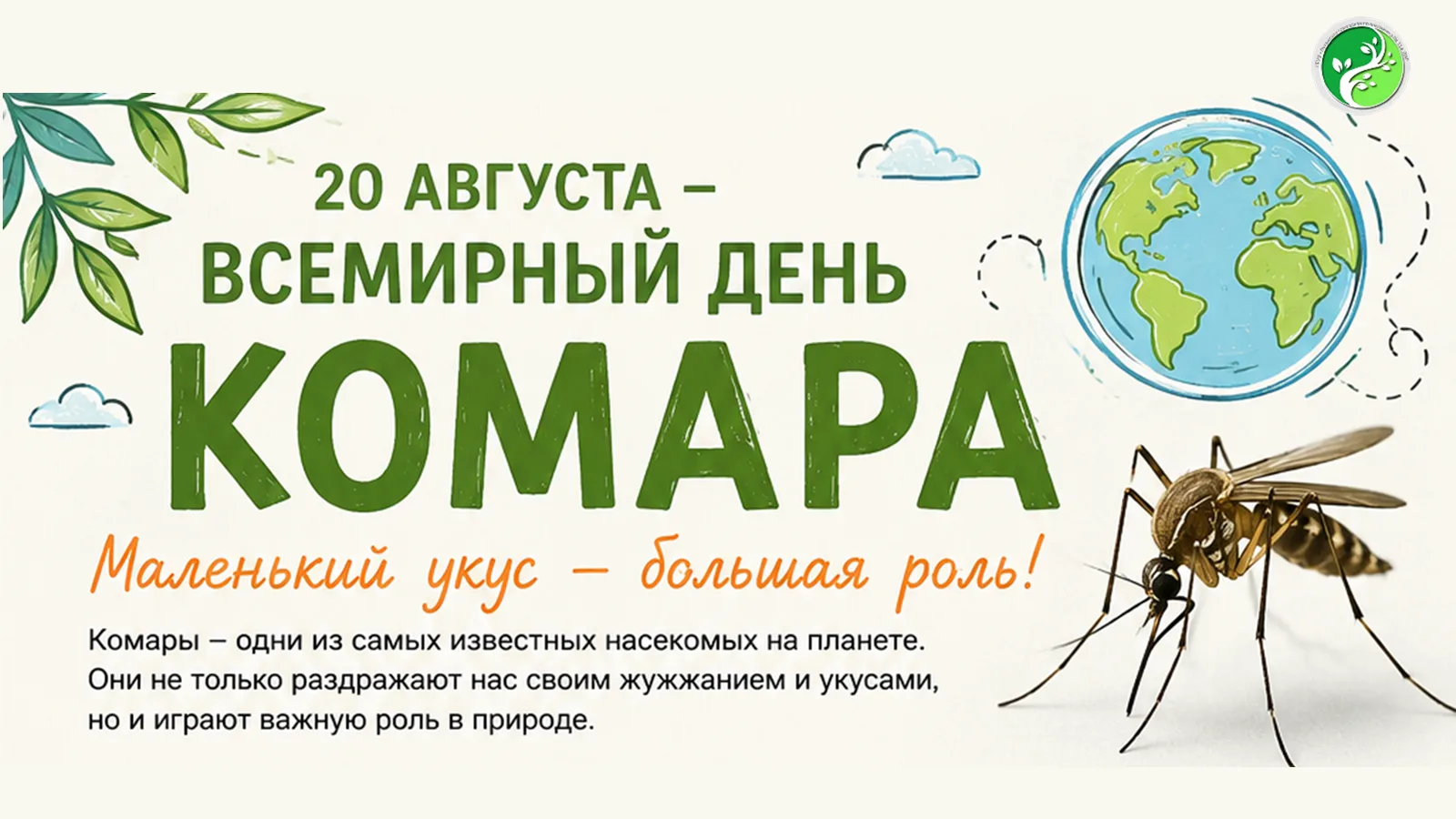🦟 20 АВГУСТА – ВСЕМИРНЫЙ ДЕНЬ КОМАРА!