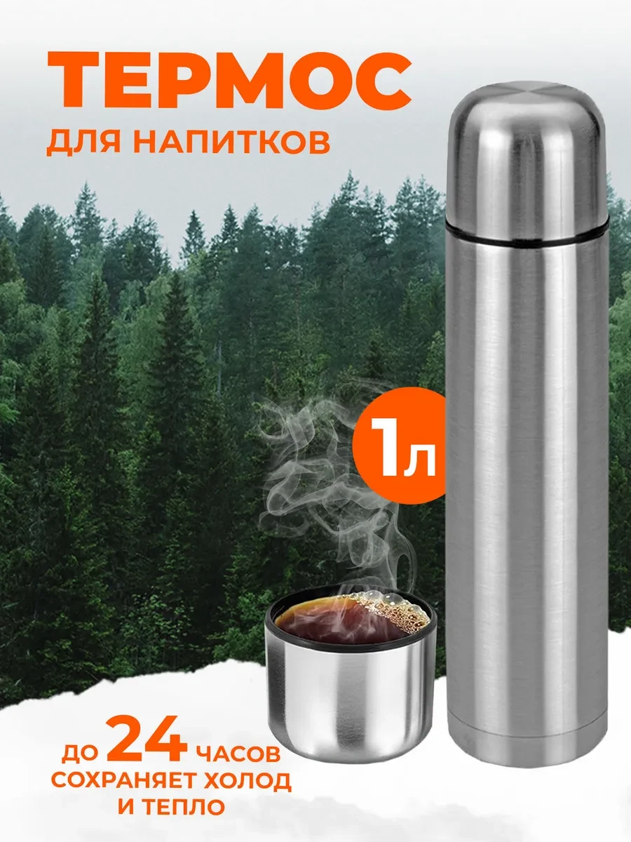 ⚡️ Термос для чая и кофе 1 литр, Термосы vip