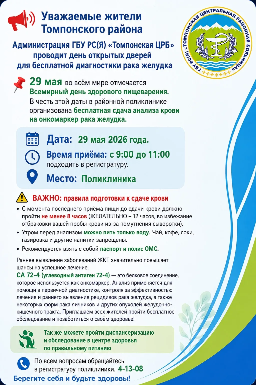 📢 *Уважаемые жители Томпонского района*