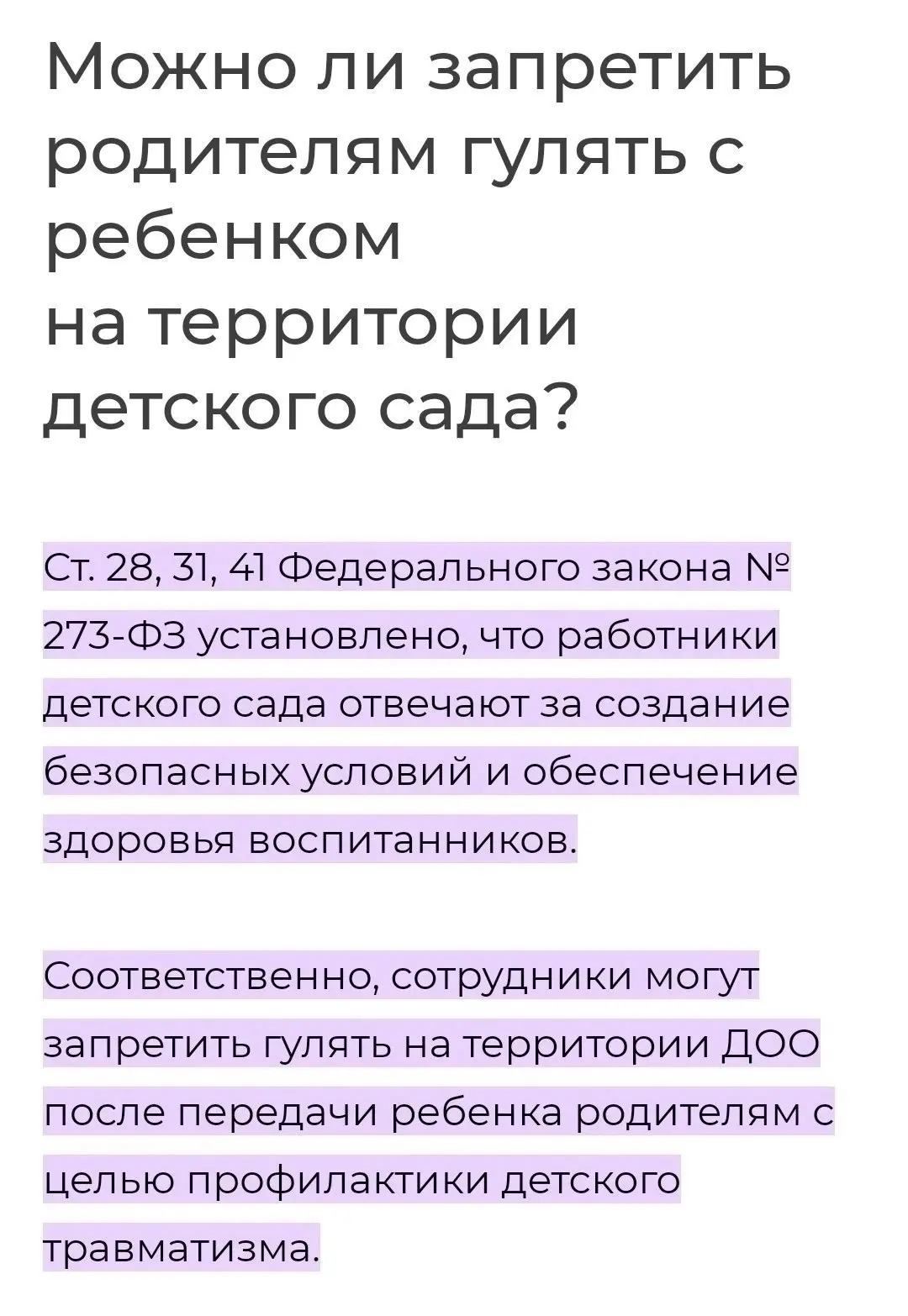 Можно ли запретить родителям гулять с ребенком на территории детского сада?