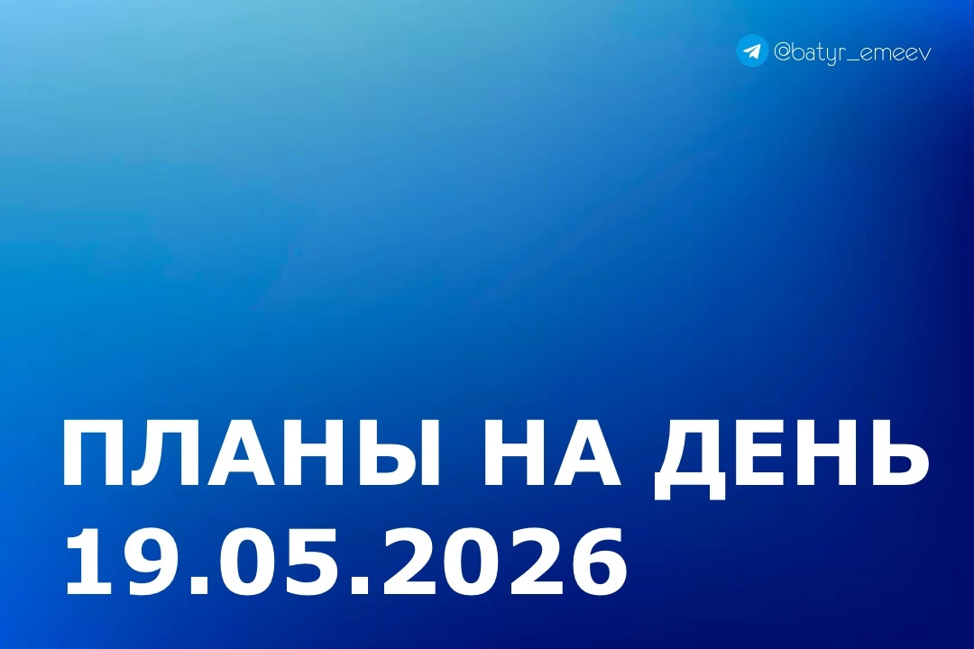 #ПланЭмеева на 19.05 ✏️
