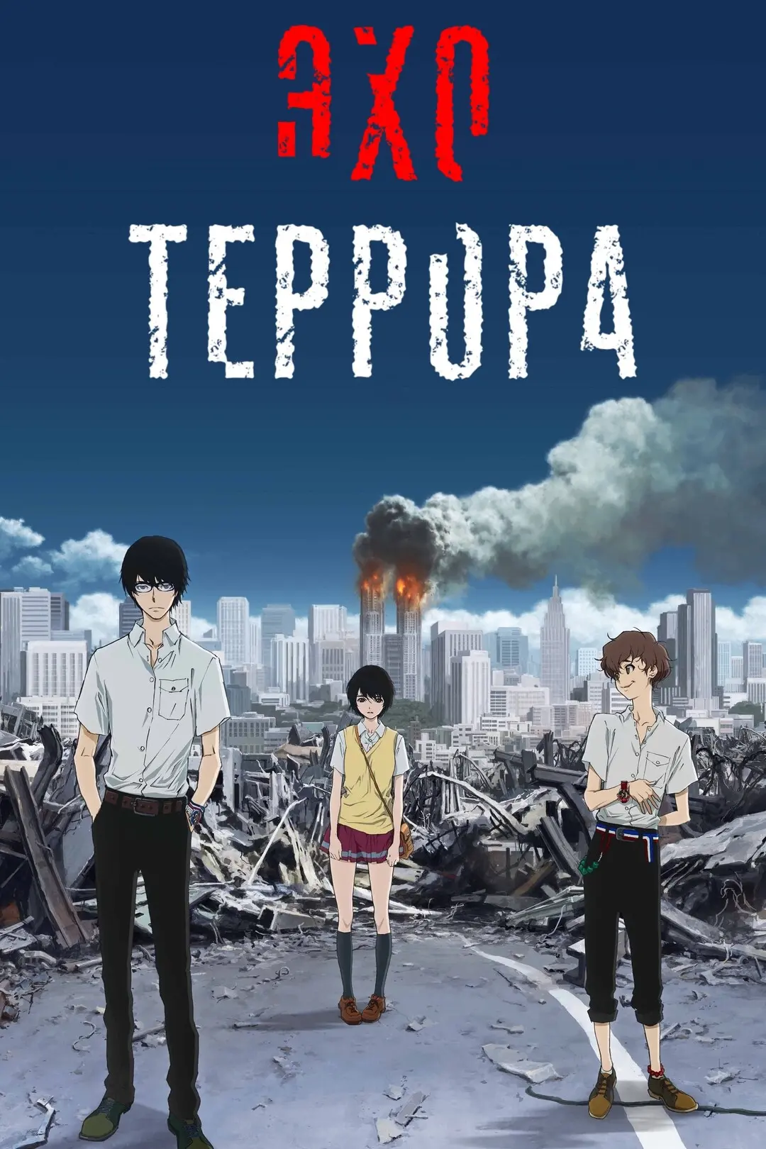 🗡Аниме похожие на «Эхо террора»

🎬«Тетрадь смерти»
Лайт Ягами - вундеркинд и гений средней школы. 