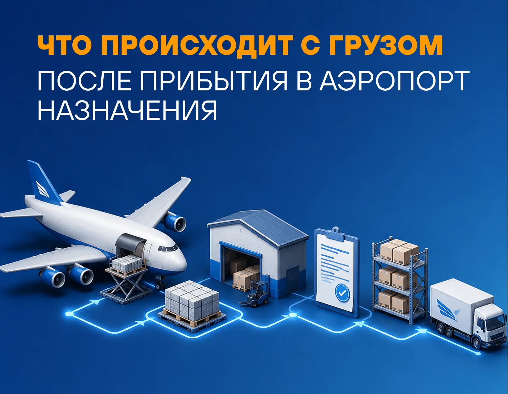 ✈️ Что происходит с грузом после прибытия в аэропорт назначения