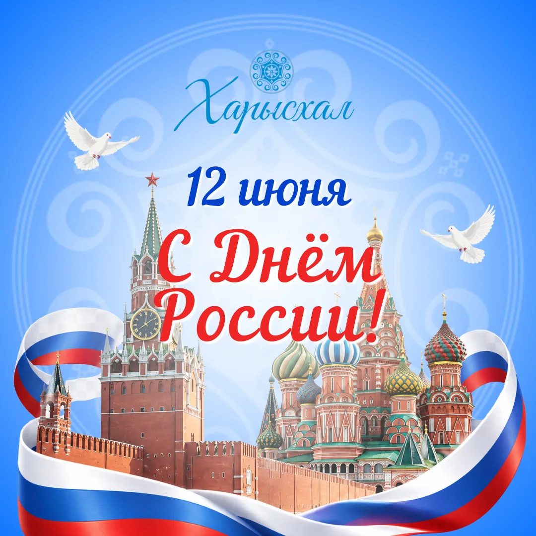 Фонд «Харысхал» поздравляет вас с Днём России! 🤗🎉

Это день, когда мы вспоминаем о нашей общей и