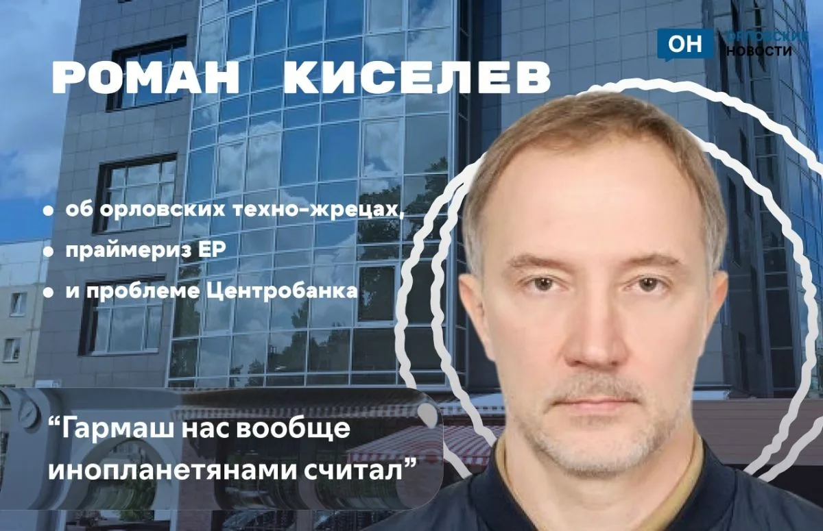 "Гармаш нас вообще инопланетянами считал": Роман Киселев об орловских техно-жрецах, праймериз ЕР и п