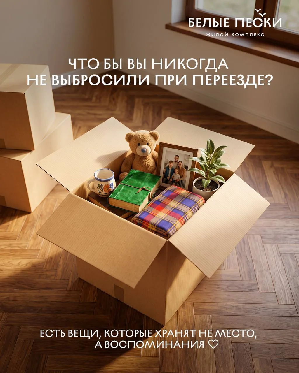 Переезд — это всегда повод разобрать вещи.

Что-то мы оставляем в прошлом, что-то с легким сердцем о