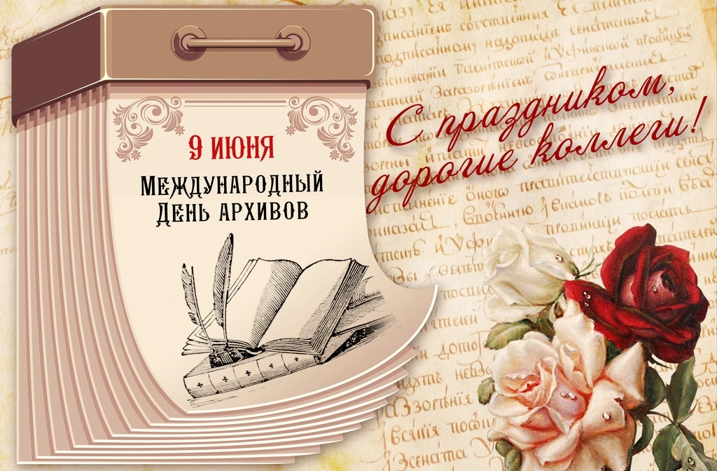 Уважаемые коллеги!

9 июня — Международный день архивов, который отмечается с 2007 года по инициатив