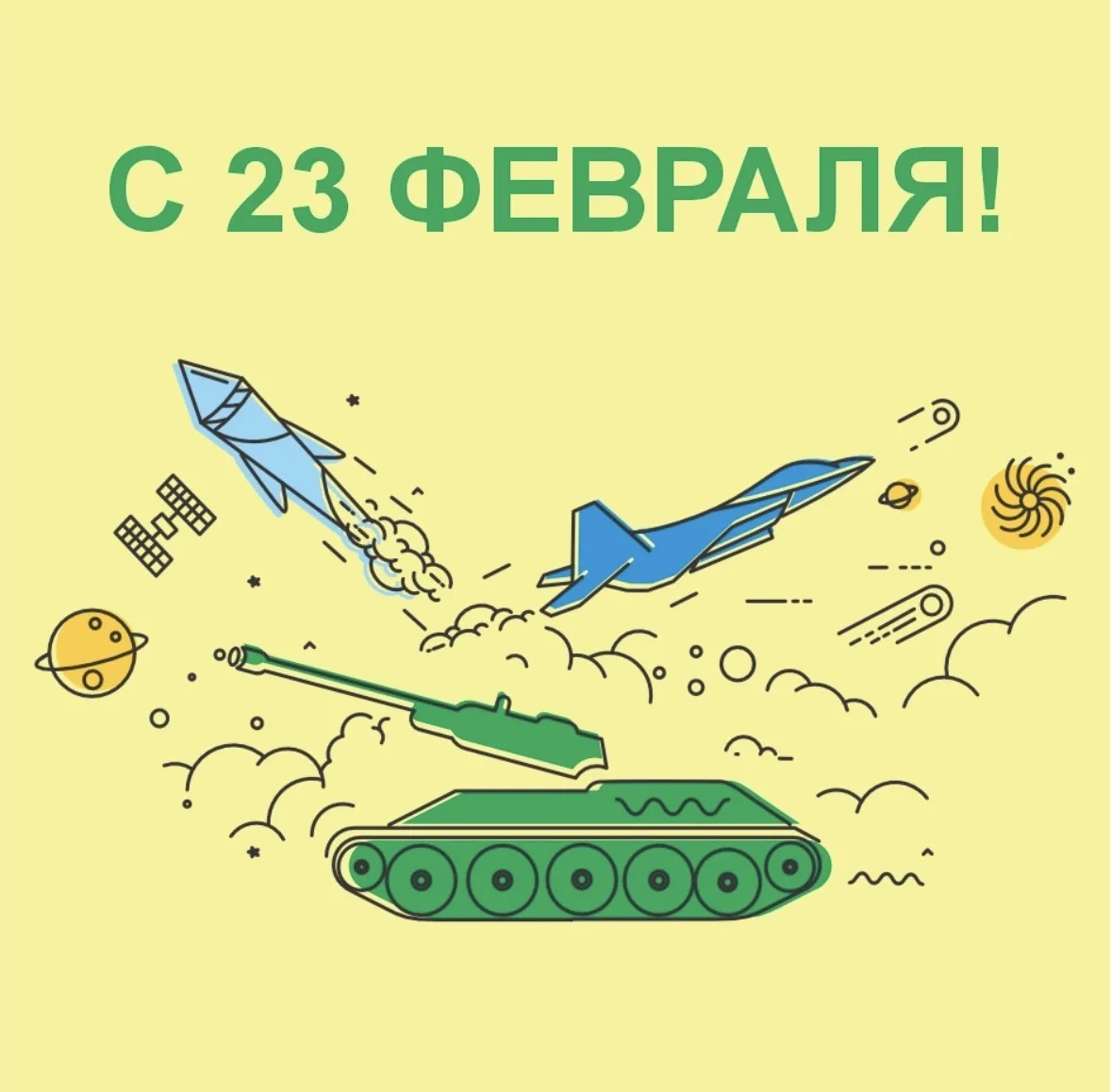 Дорогие мужчины! Поздравляем Вас с 23 февраля! 🎉