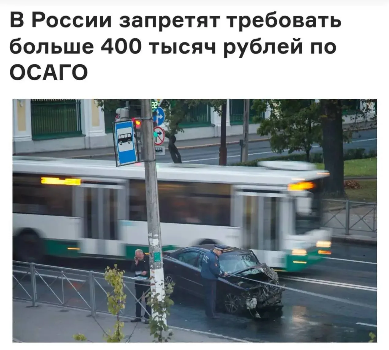⚡️ По ОСАГО хотят запретить взыскивать со страховщиков больше ₽400 тысяч