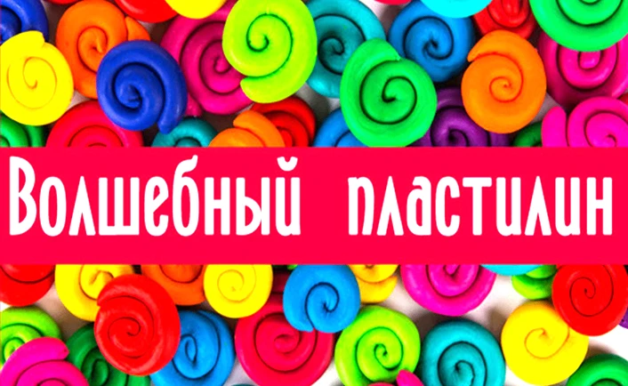 ✨ «Путешествие в страну Волшебного пластилина»! ✨