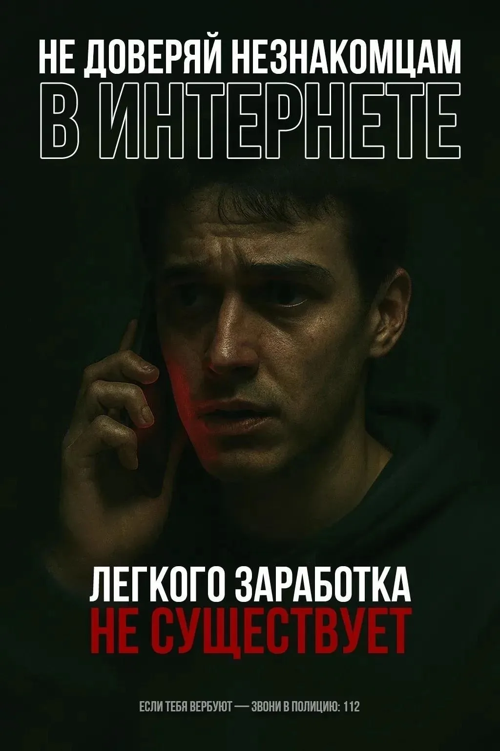 «Лёгкие деньги» ведут за решётку ⛓️