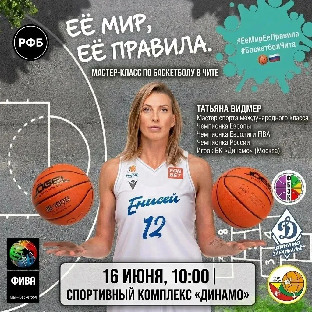 ❗16 июня в спортивном комплексе «Динамо» состоится мастер-класс по баскетболу для девушек до 17 лет
