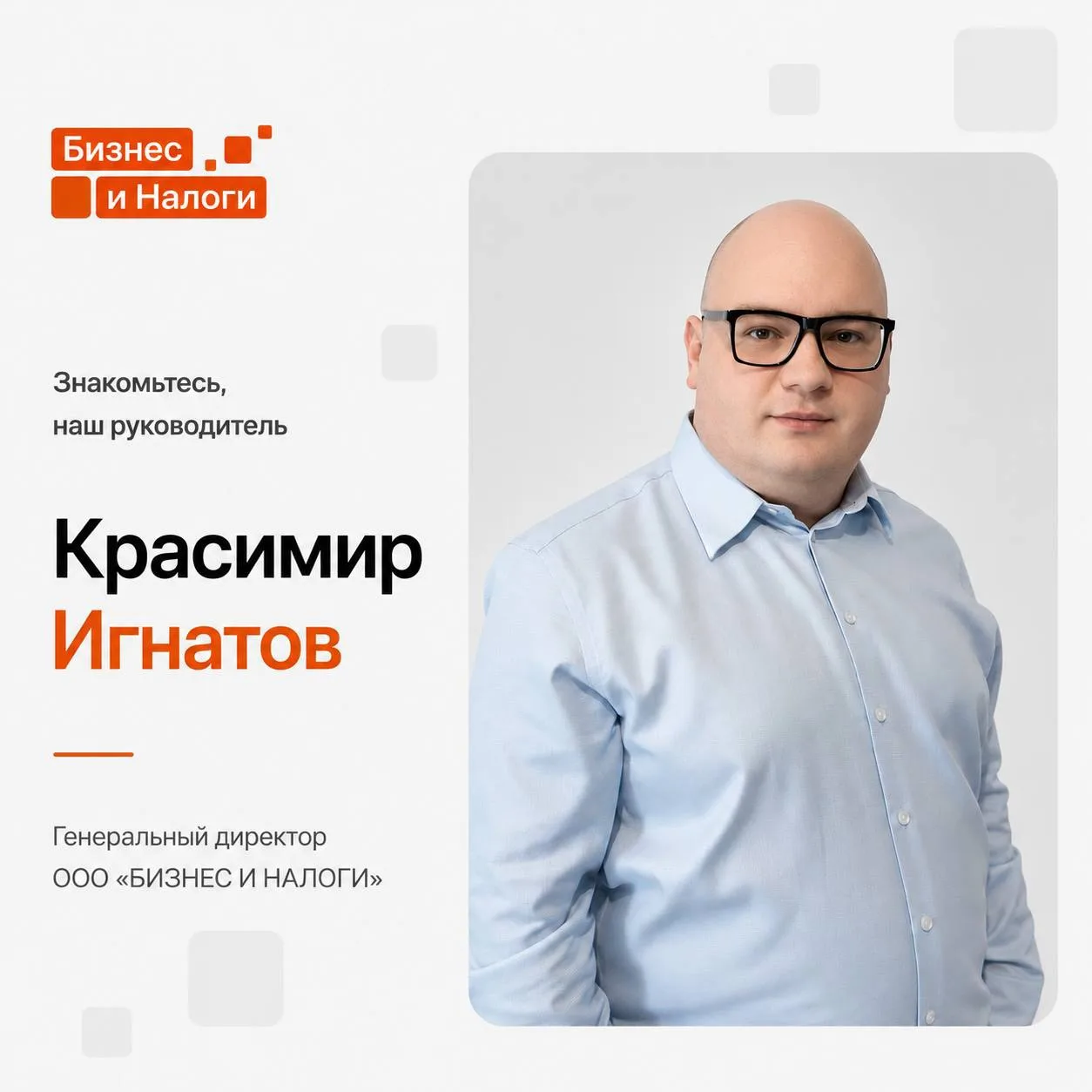 👋 Знакомьтесь - генеральный директор ООО «БИЗНЕС И НАЛОГИ» Игнатов Красимир Искренов.