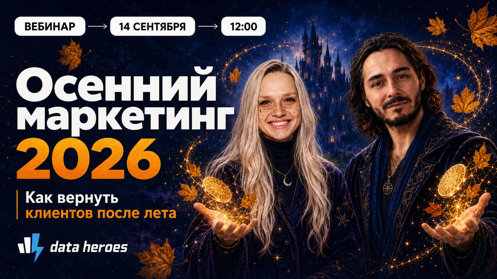 🍂 Завтра в 12:00 по МСК— собираем лучшие инструменты для максимизации выручки и осенни...