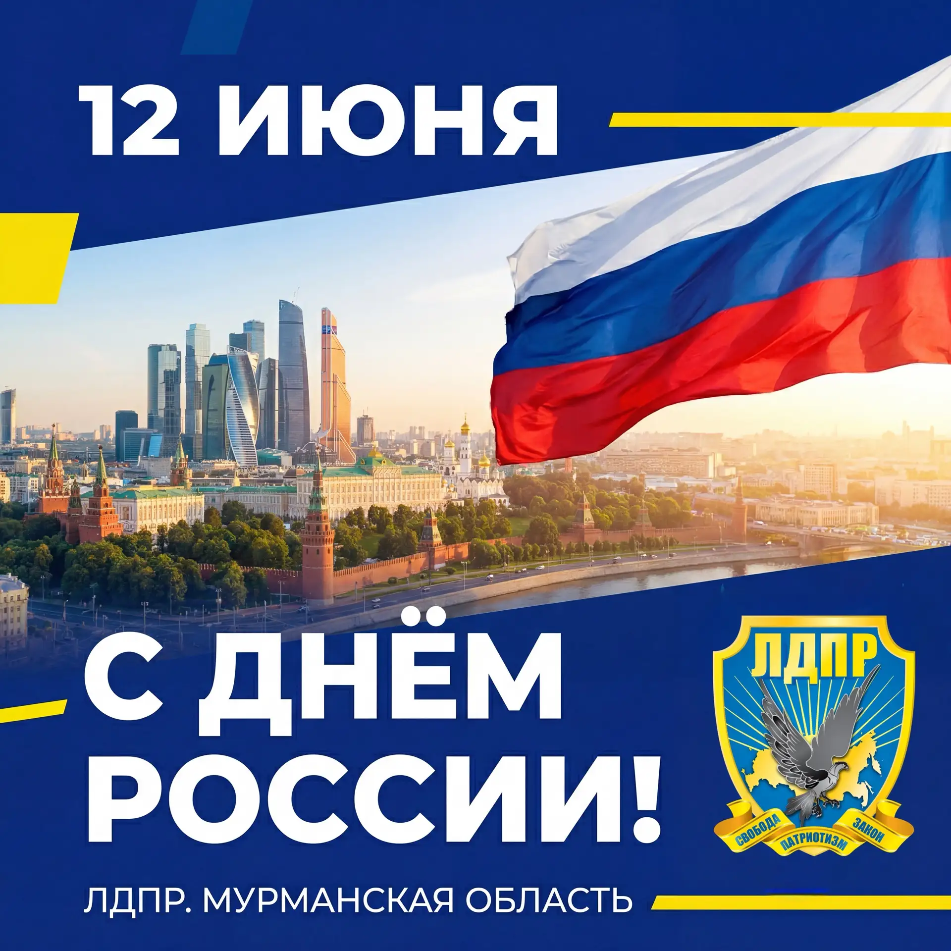 🇷🇺Дорогие земляки, поздравляем Вас с Днем России! 

Этот праздник символизирует единство, ответств