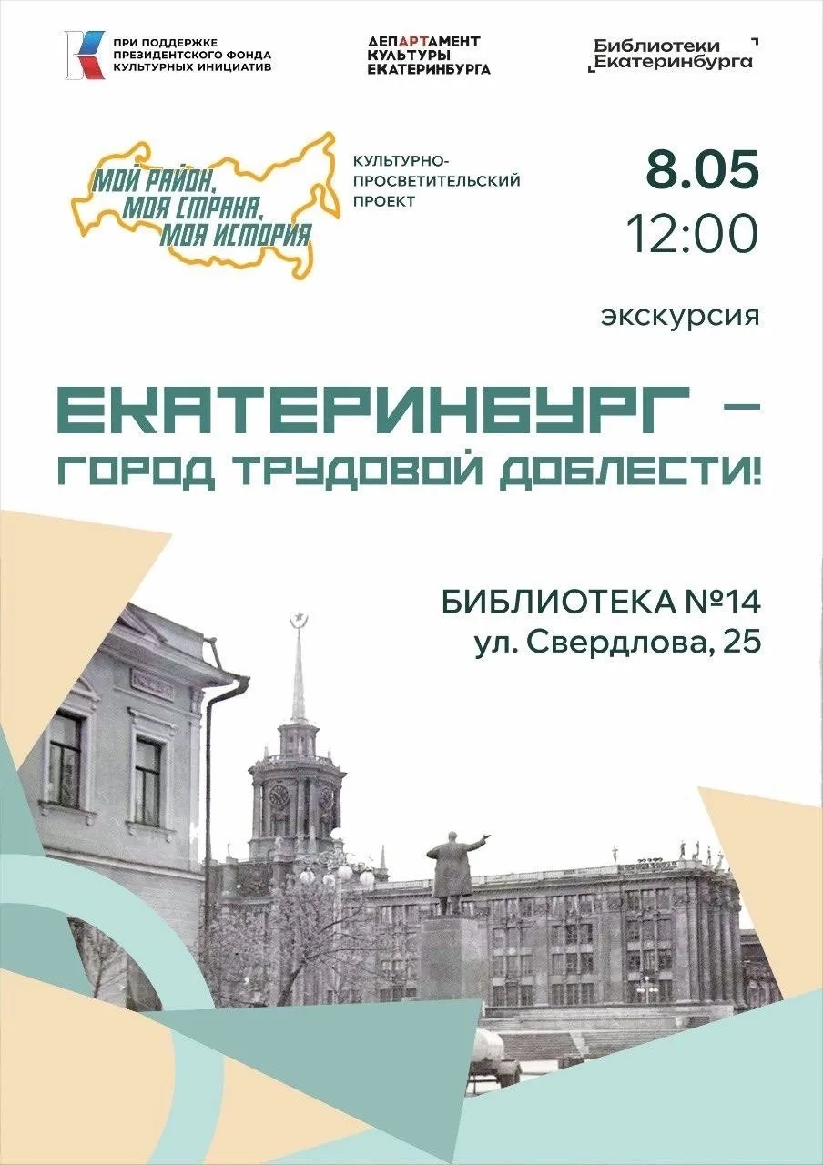 Пешеходная экскурсия «Екатеринбург — город трудовой доблести» 🙌