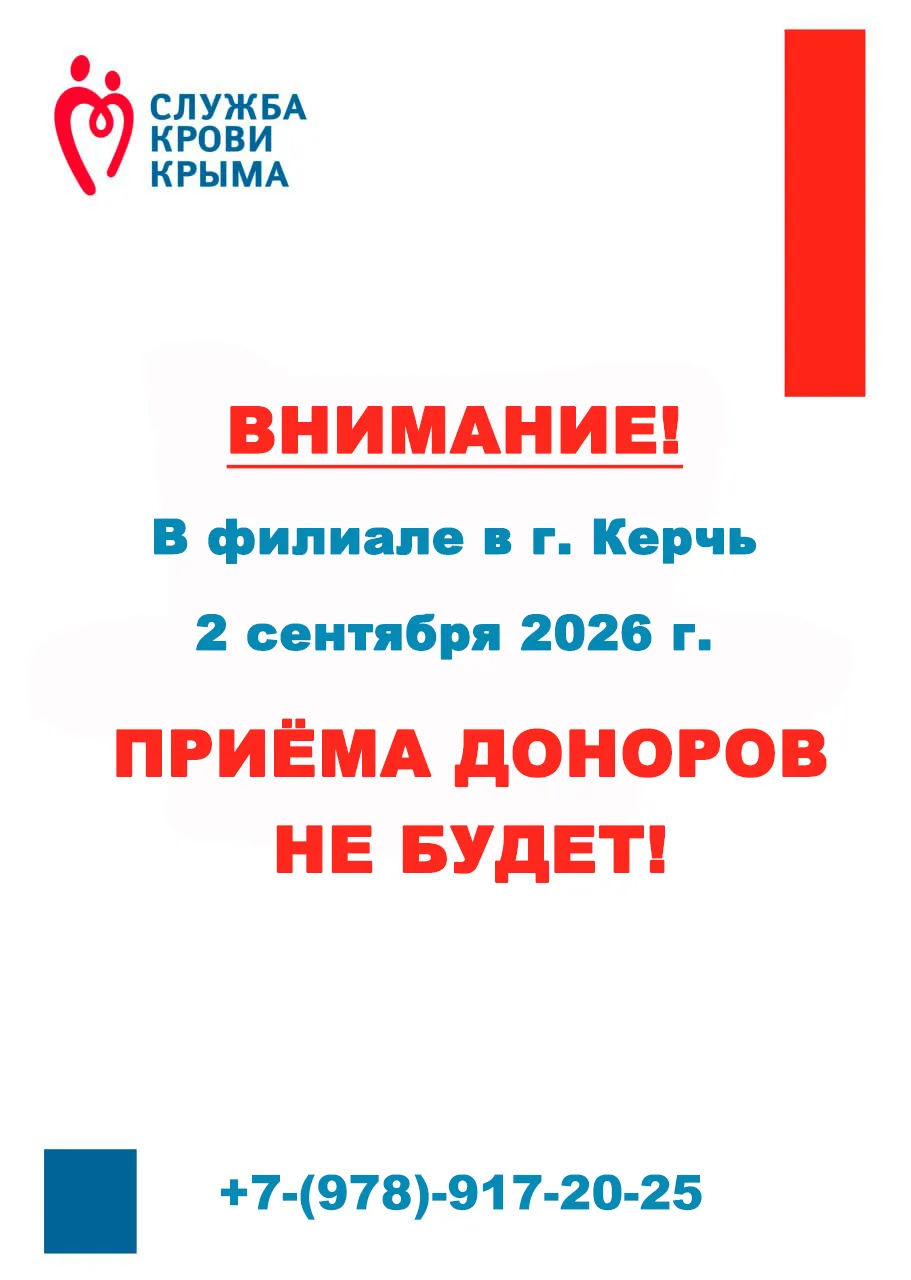 Уважаемые доноры г. Керчь! 2 сентября 2026 г. приема доноров не будет!