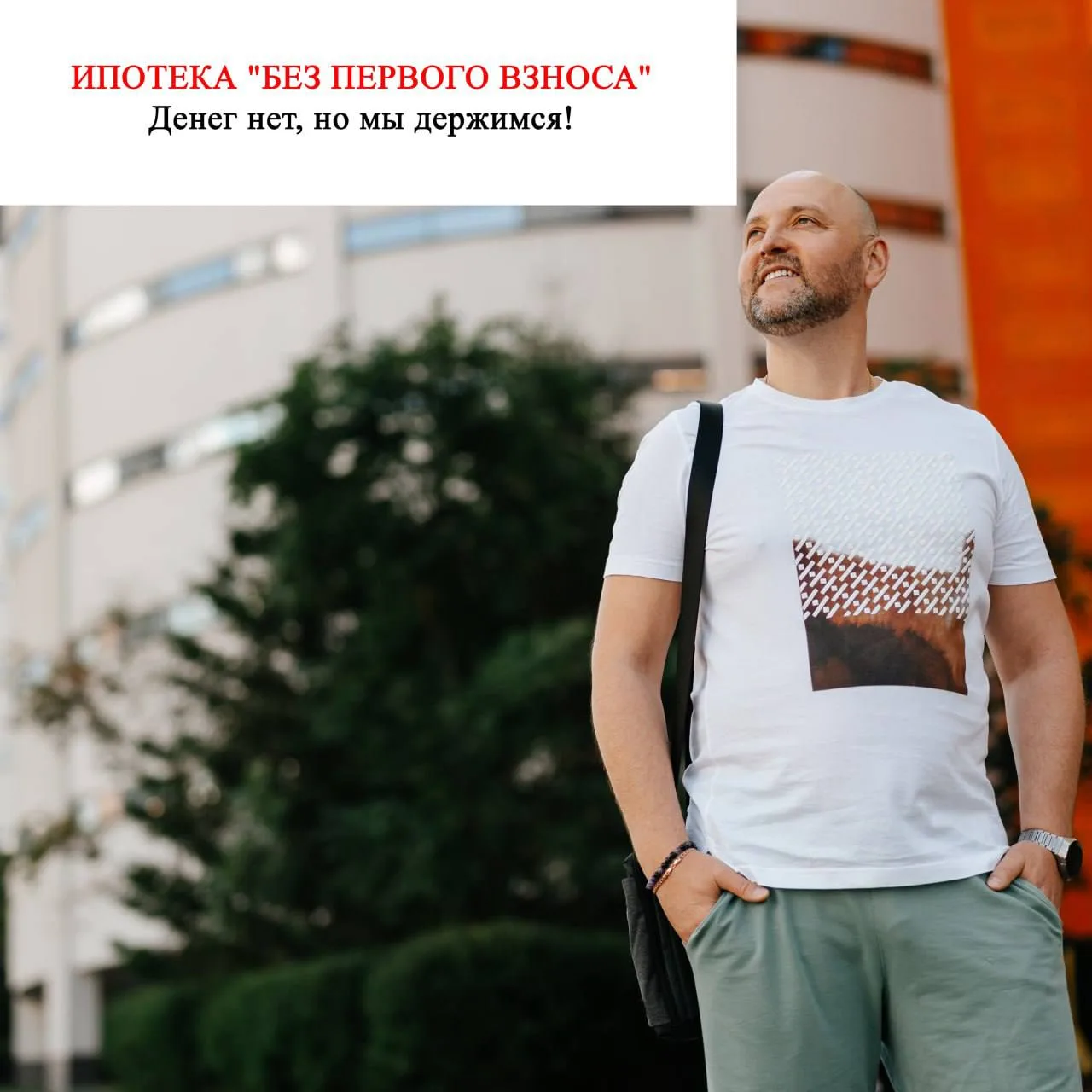 ИПОТЕКА "БЕЗ ПЕРВОГО ВЗНОСА" - Денег нет, но мы держимся!