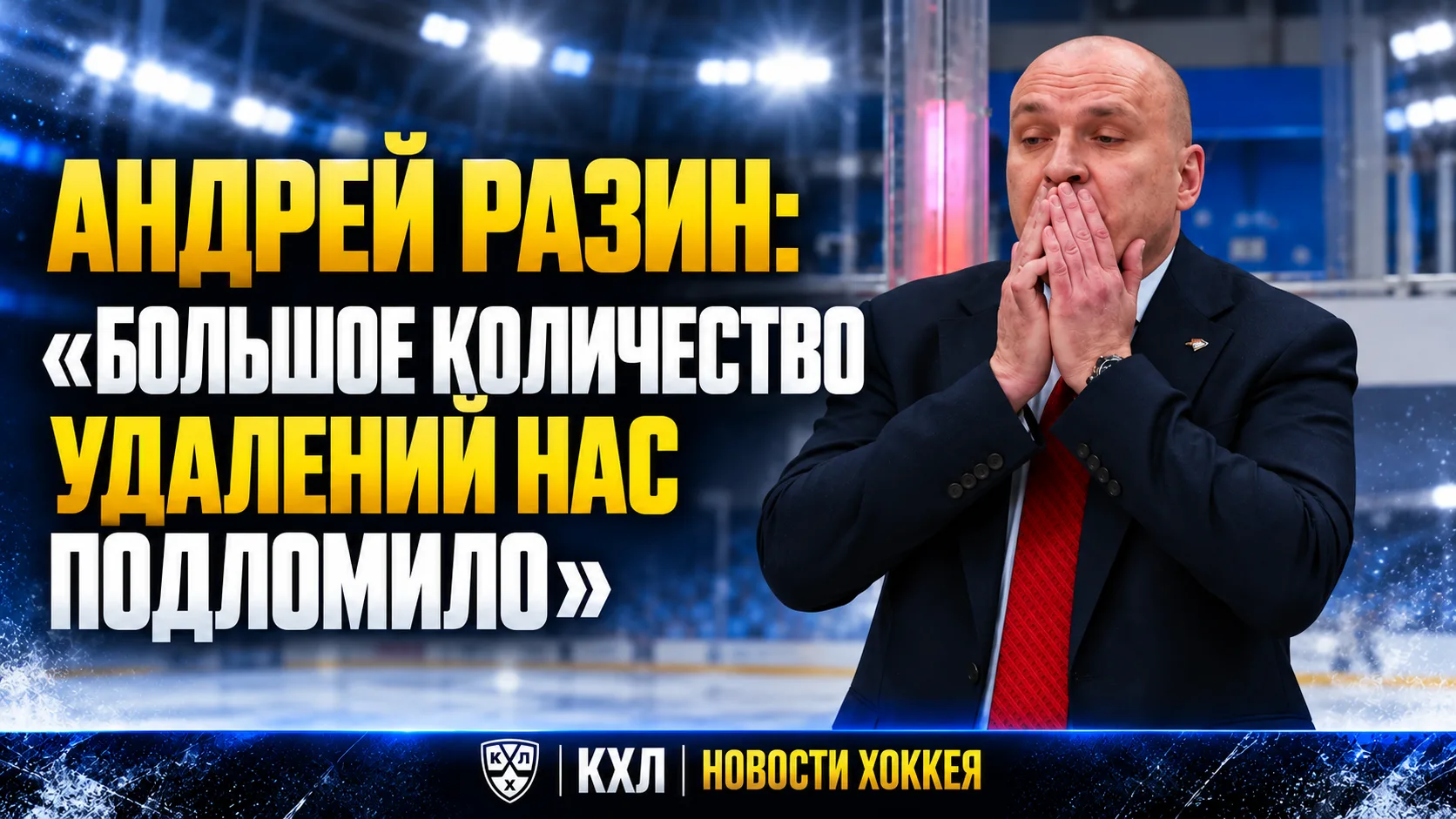 🏒 АНДРЕЙ РАЗИН: «БОЛЬШОЕ КОЛИЧЕСТВО УДАЛЕНИЙ НАС ПОДЛОМИЛО»