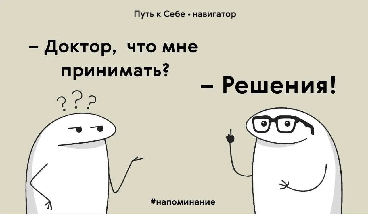 Вспомни моменты колебания, когда так и не было принято какое-то решение. Стало ли от эт...
