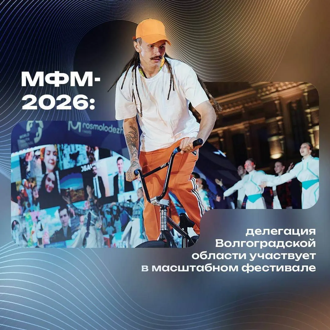 МФМ-2026: делегация Волгоградской области участвует в масштабном фестивале