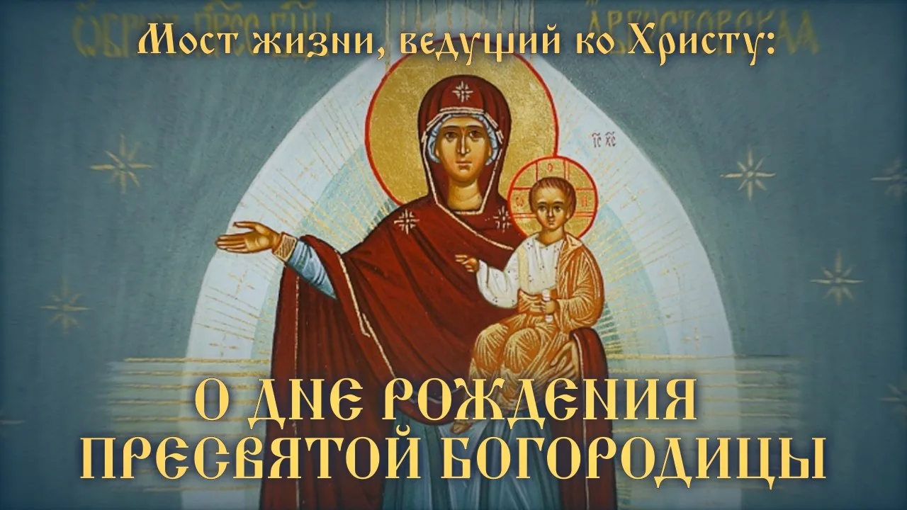 Выкладываю свою проповедь на  Литургии 21.09.26 в день Рождества Пресвятой Богородицы