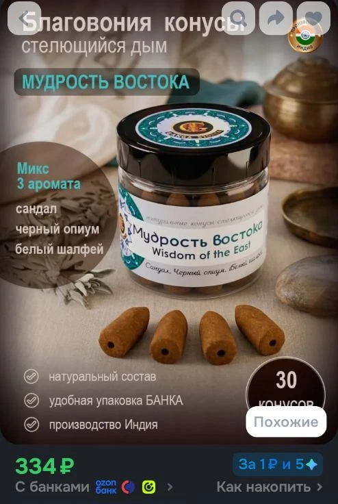 Благовония набор аромаконусы стелющийся дым Ganga Store Мудрость Востока, банка 30 шт, ...