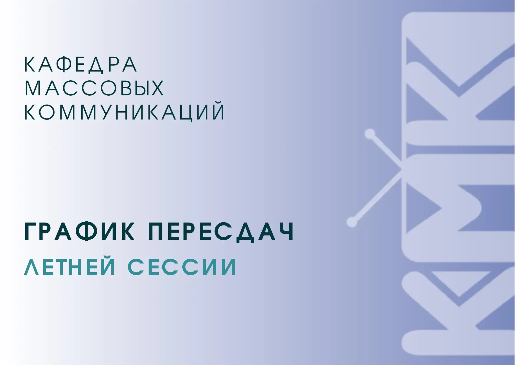 График пересдач летней сессии 2025-26 учебного года ✅