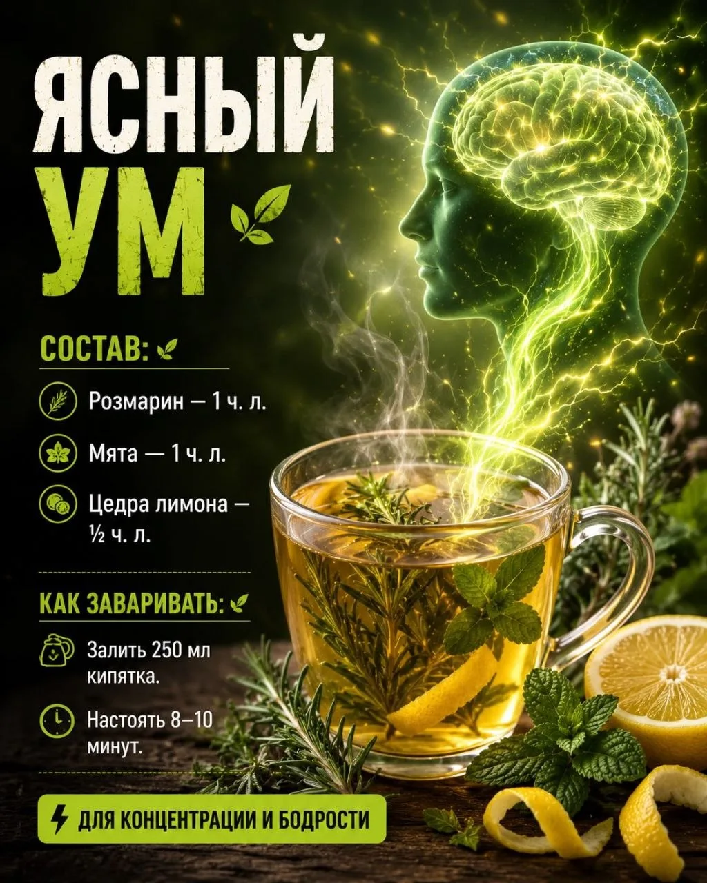 ⚡️ Иногда организму нужен не кофе, а правильно подобранный травяной чай.

🌿 Ясный ум
Розмарин 1 ч. 