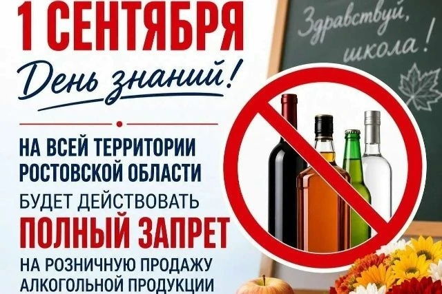 Напоминаем: 1 сентября 2026 года на территории Ростовской области действует полный запр...