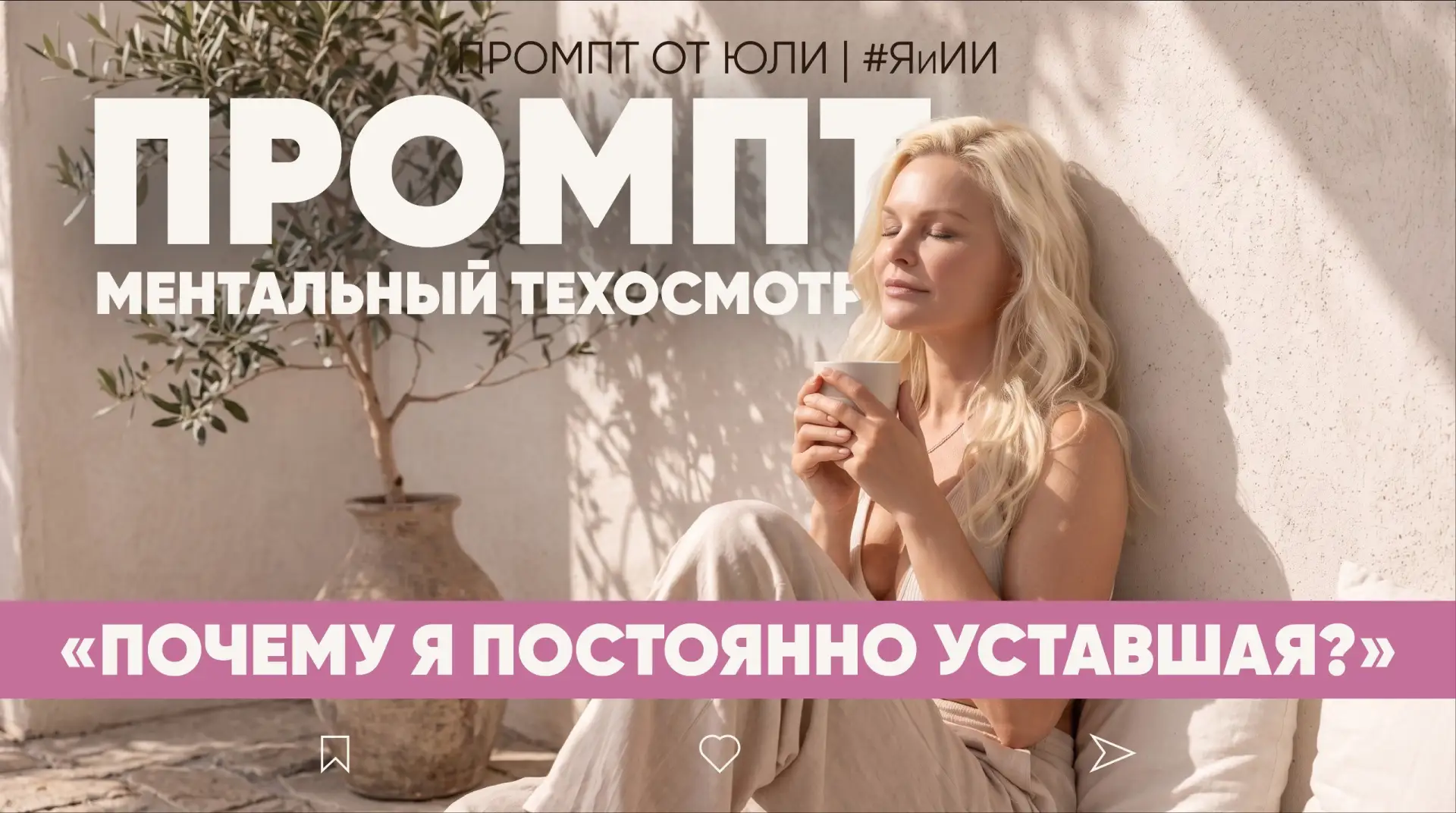 ☕ Проснулась — и уже устала. Знакомо?