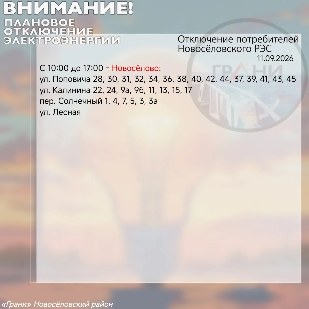 #ОтключенияГрани