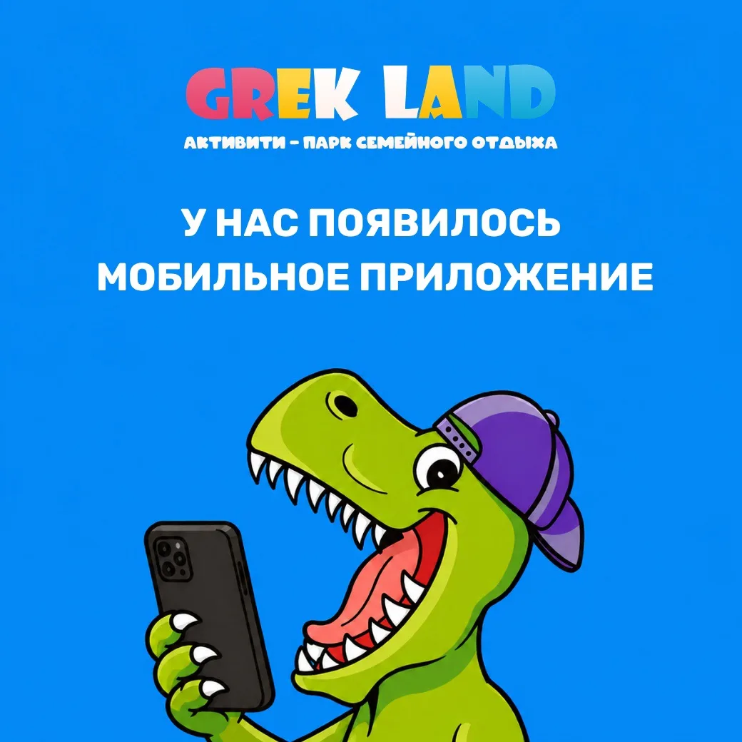 У НАС ПОЯВИЛОСЬ МОБИЛЬНОЕ ПРИЛОЖЕНИЕ!📱🤳

В приложении Grek Land можно:
• Пополнять баланс
• Заполн