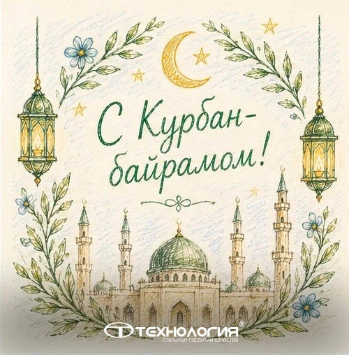 🎉 Поздравляем с праздником Курбан-байрам!