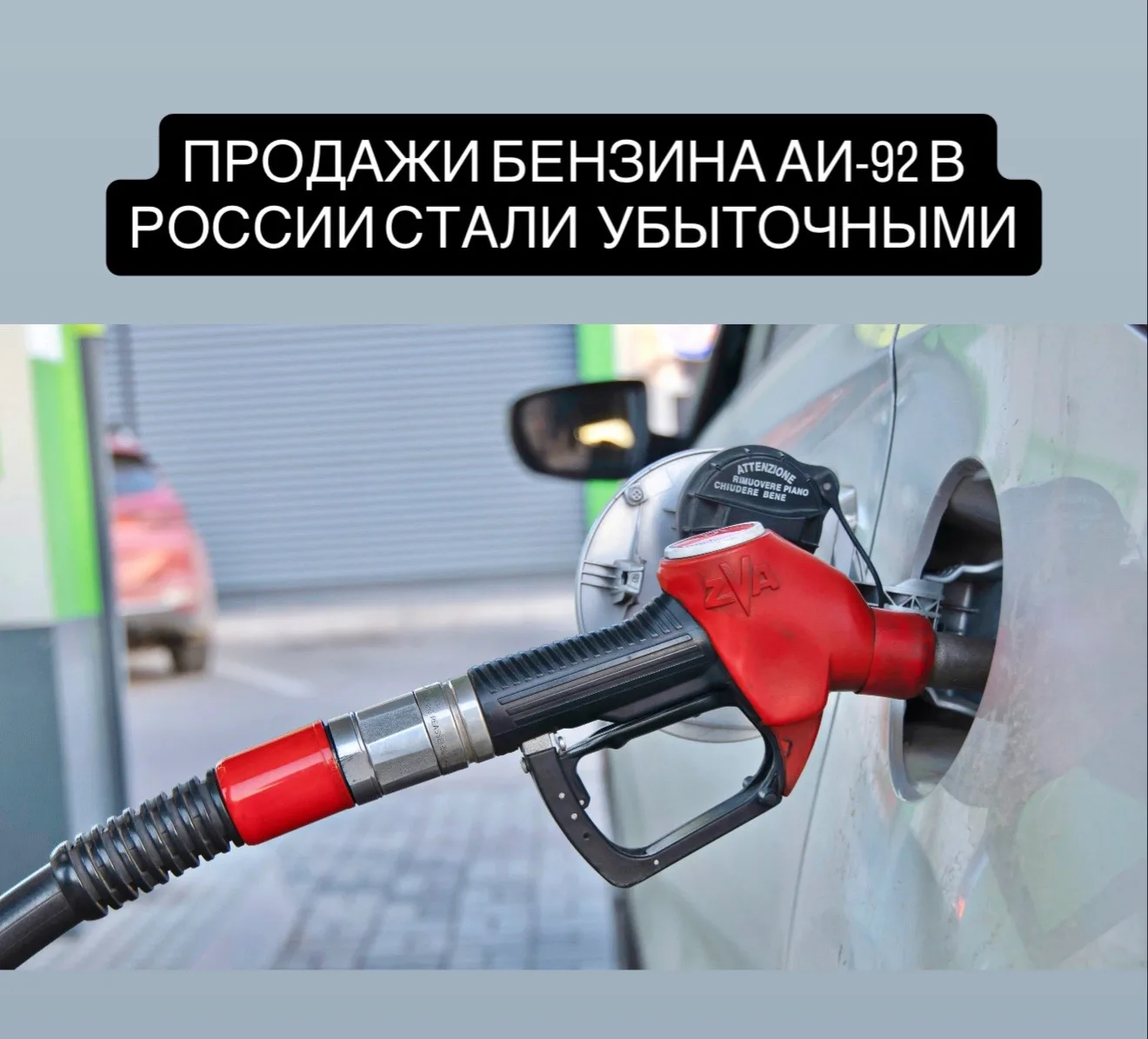 Так, реализация одного литра этого топлива обходится заправкам в минус 84 копейки. В то же время ли