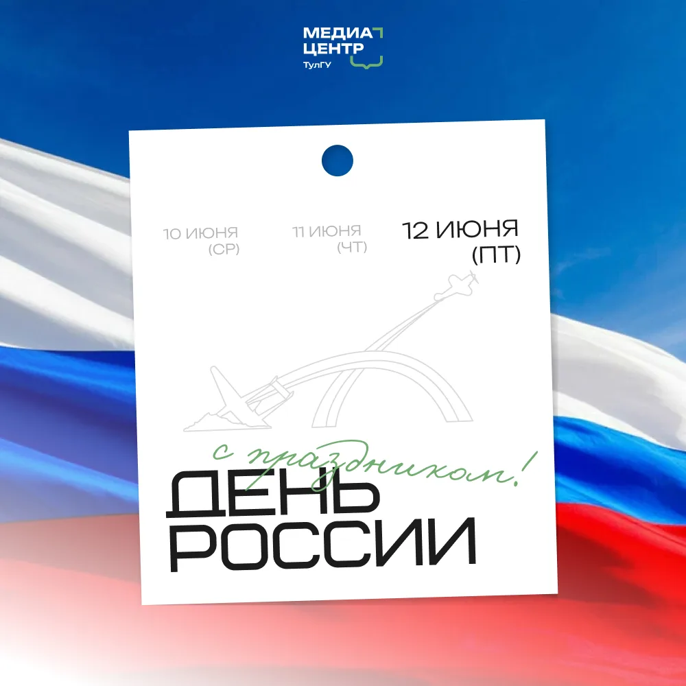🇷🇺 С Днём России!

12 июня — день, который объединяет нас чувством гордости за нашу страну, её бог