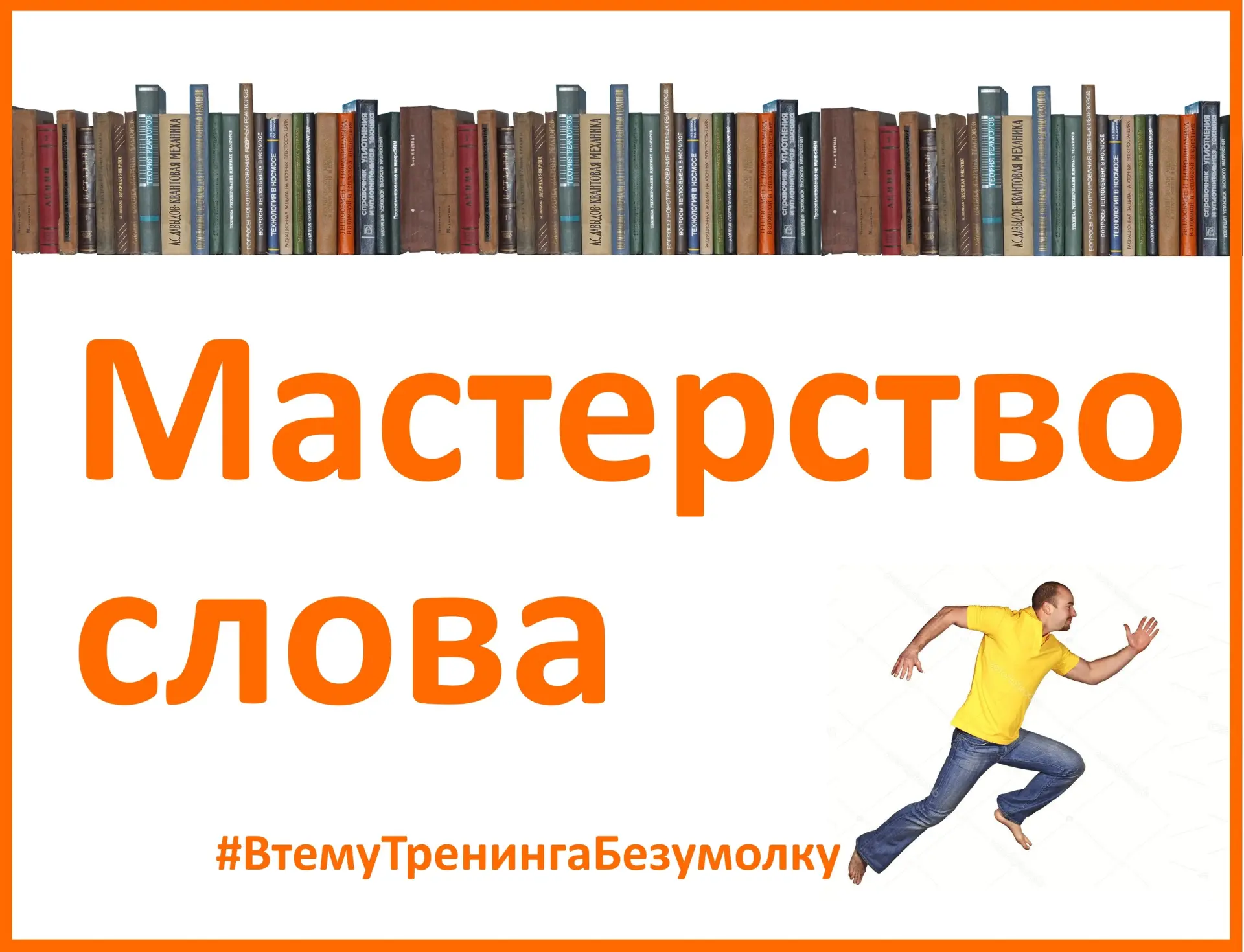 БИБЛИОТЕКА ТРЕНИНГА "БЕЗУМОЛКУ"